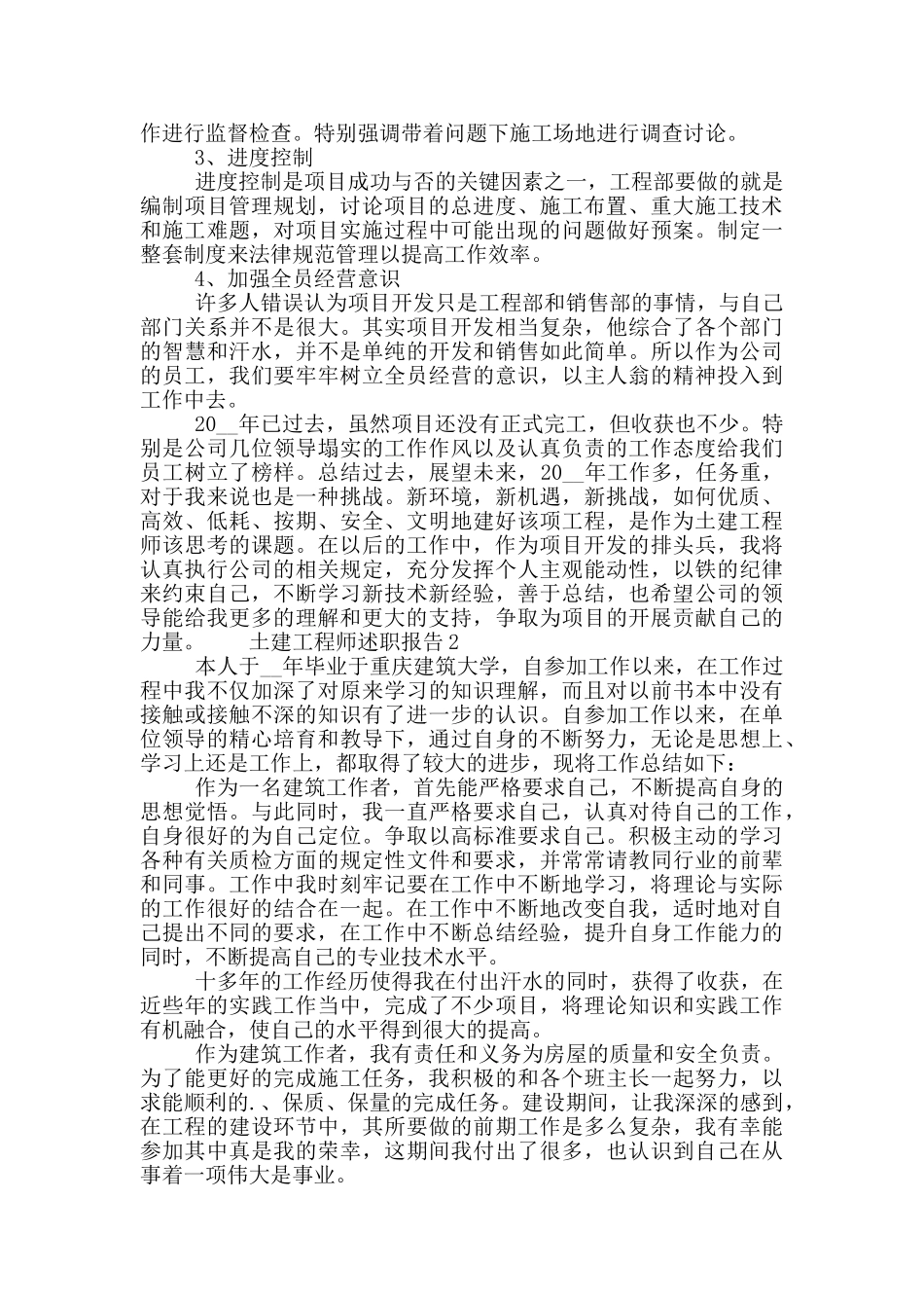 土建工程师年度工作述职报告五篇_第3页