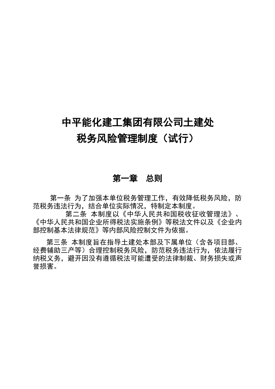 土建处税务风险管理制度_第3页