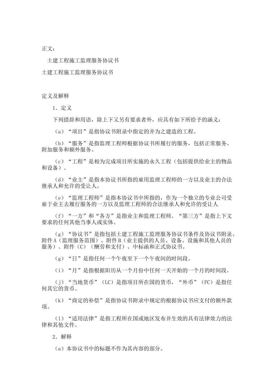 土建工程施工监理服务协议书范本_第1页