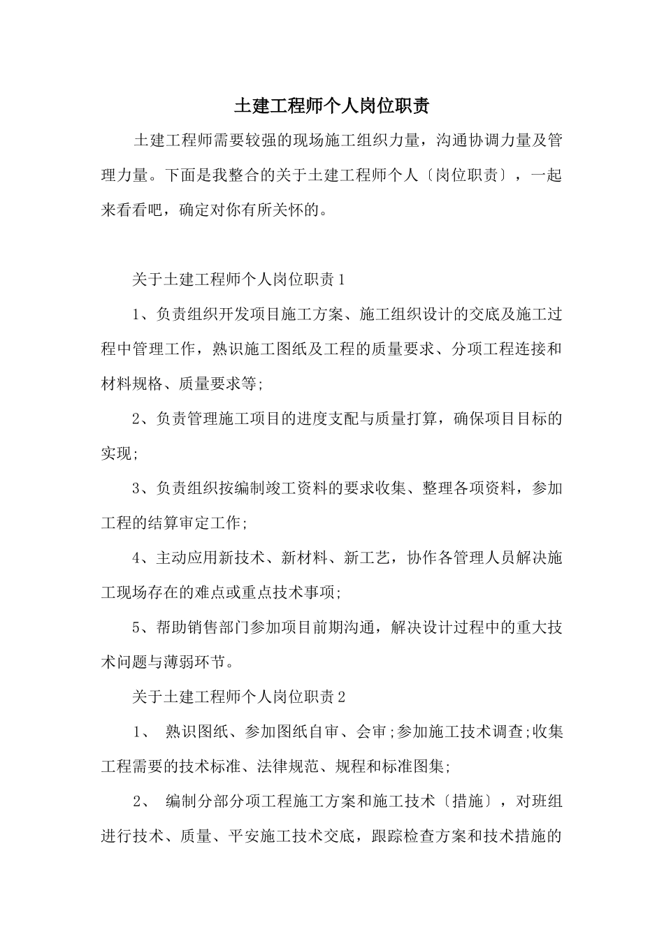 土建工程师个人岗位职责_第1页
