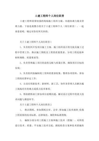 土建工程师个人岗位职责