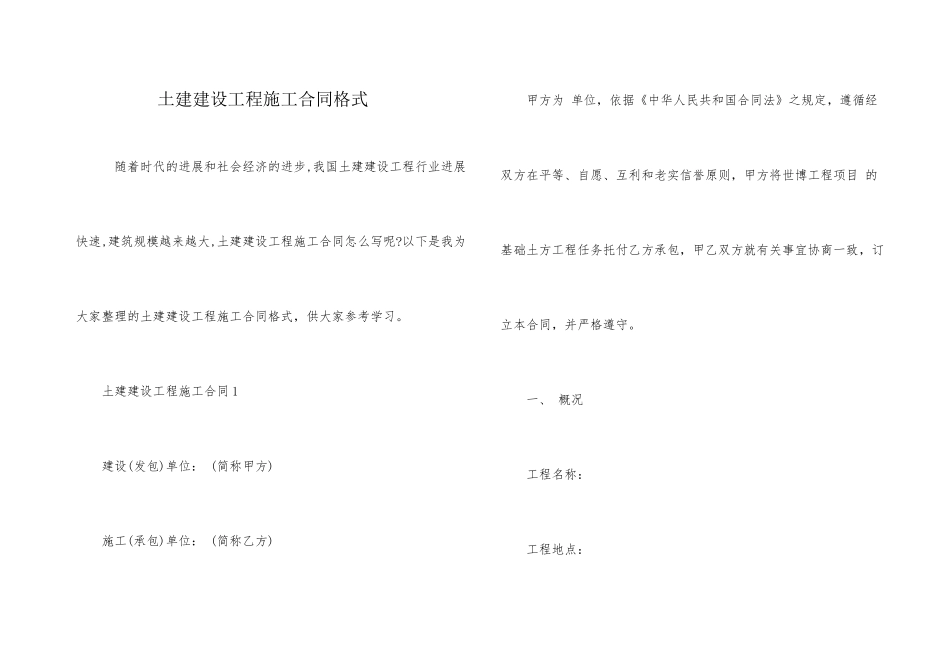 土建建设工程施工合同格式_第1页