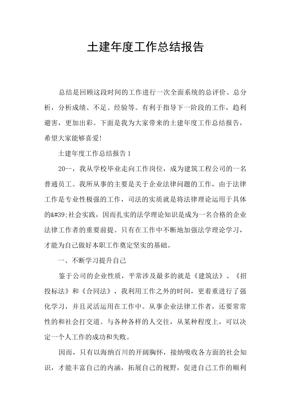 土建年度工作总结报告_第1页