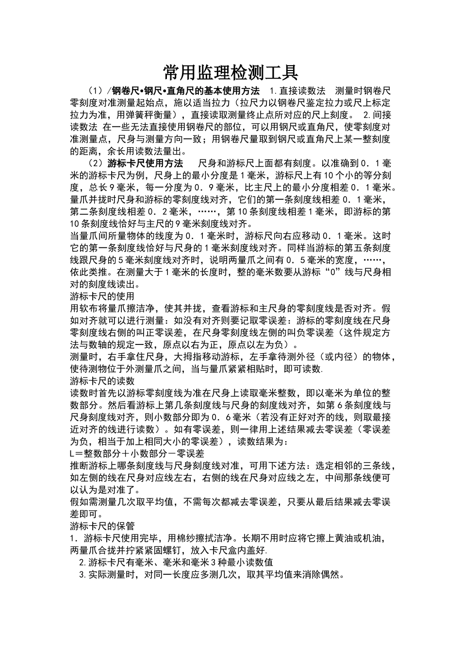 土建常用监理检测工具_第1页