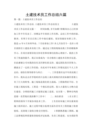 土建技术员工作总结六篇