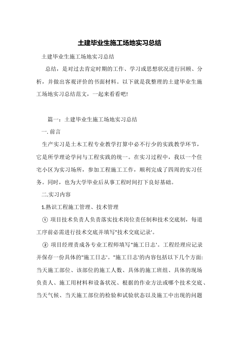土建毕业生工地实习总结_第1页