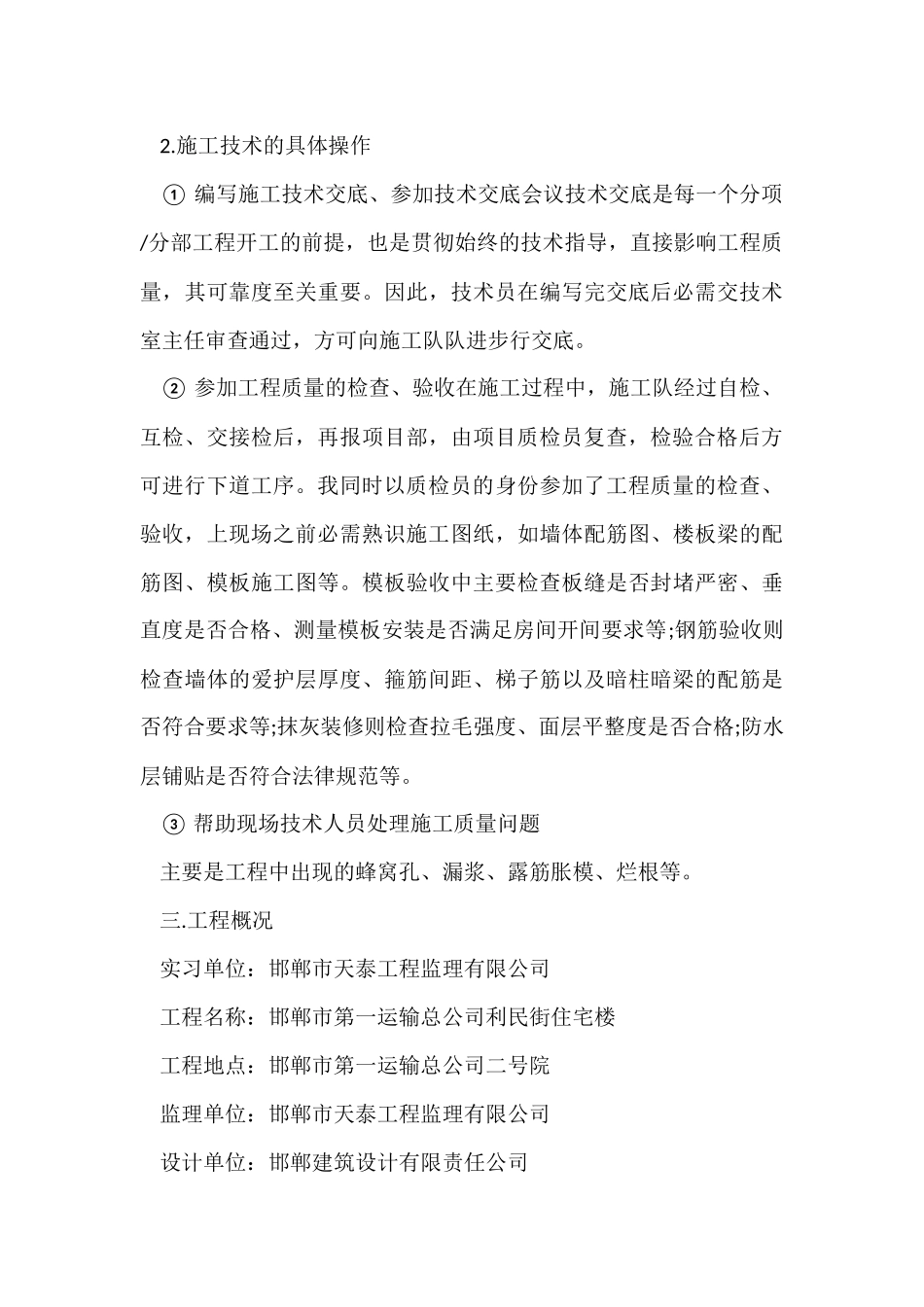 土建毕业生工地实习总结_第3页