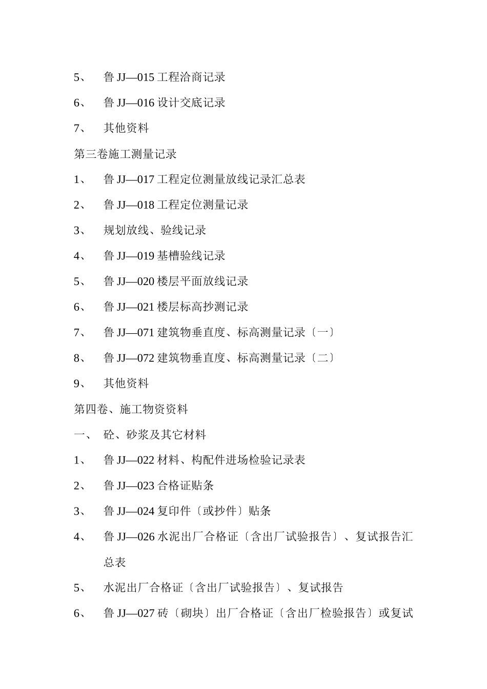 土建施工技术资料目录_第2页
