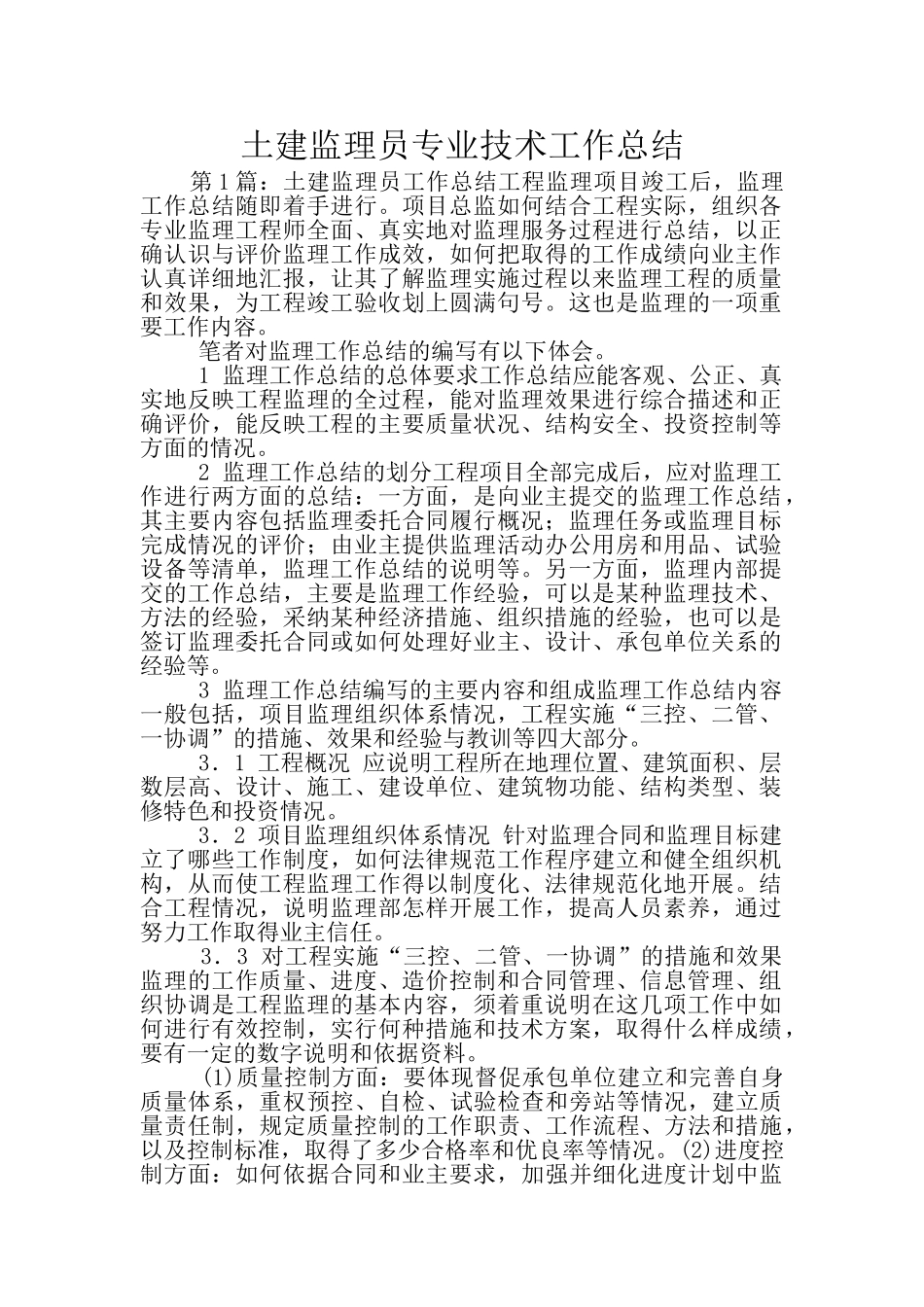 土建监理员专业技术工作总结_第1页