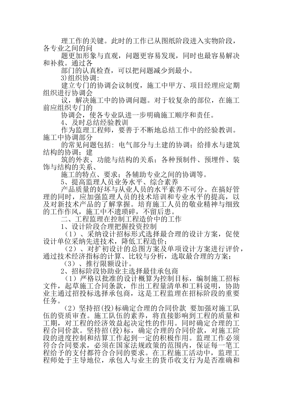 土建监理员专业技术工作总结_第3页