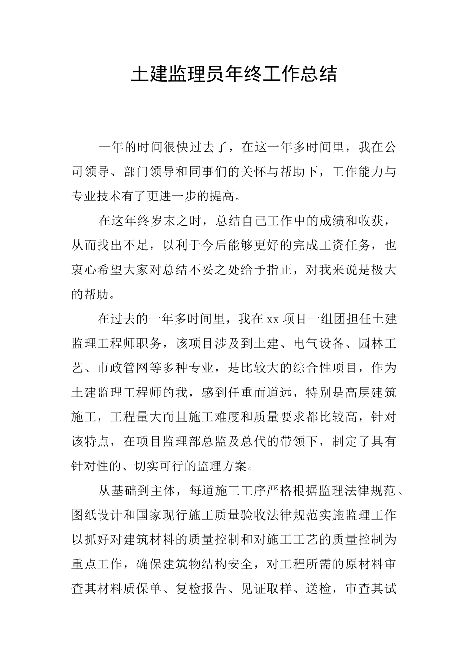 土建监理员年终工作总结_第1页