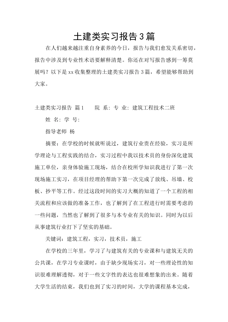 土建类实习报告3篇_第1页