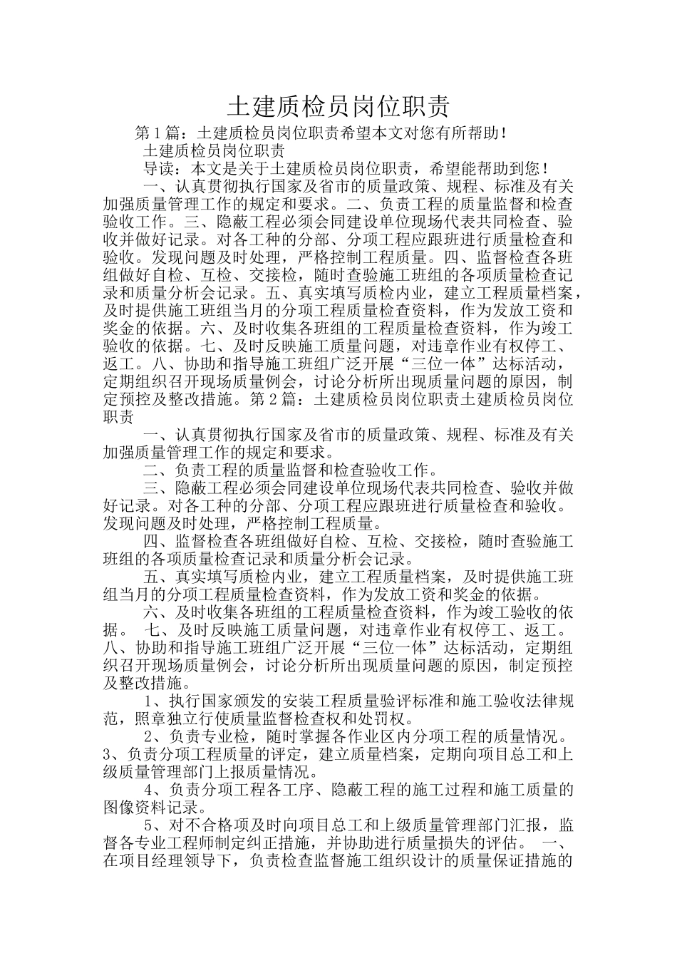 土建质检员岗位职责_第1页