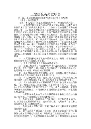 土建质检员岗位职责