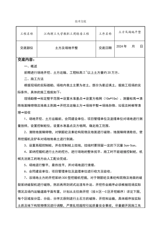 土方及场地平整技术交底