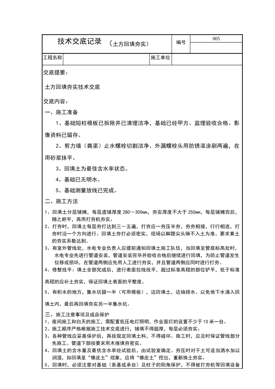 土方回填夯实技术交底·_第1页
