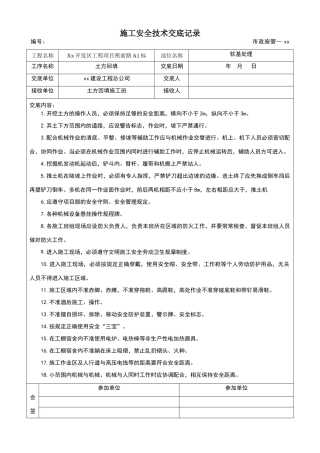 土方回填安全技术交底