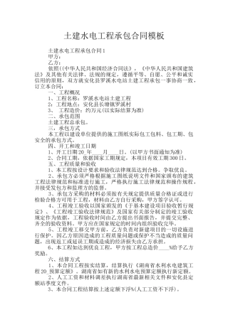 土建水电工程承包合同模板