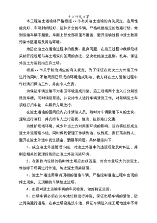 土方外运方案