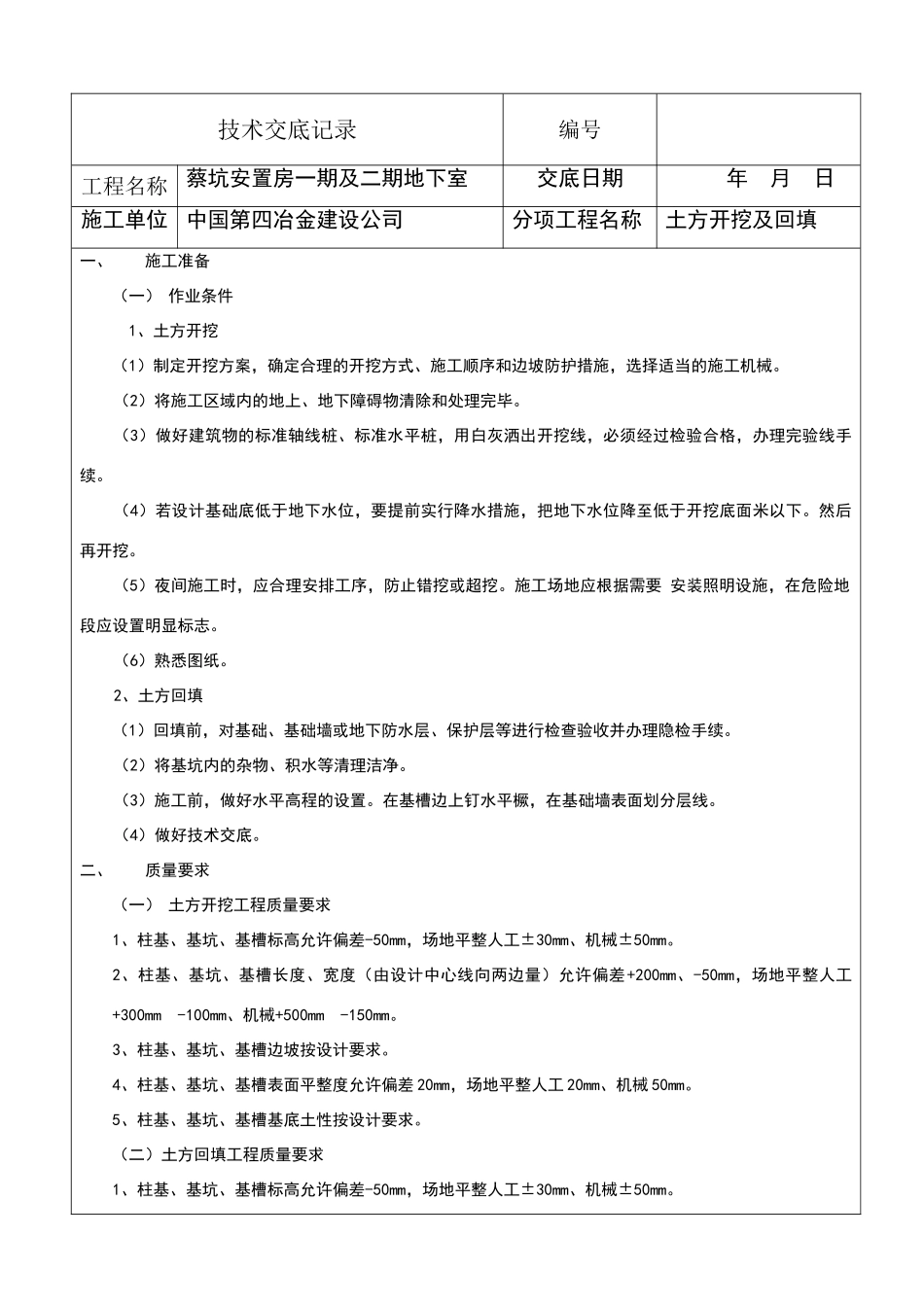 土方开挖回填技术交底_第1页