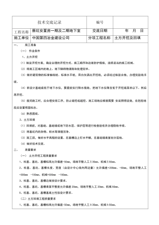 土方开挖回填技术交底