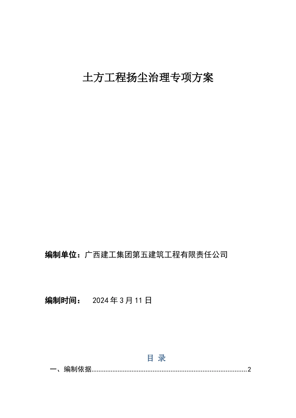 土方工程扬尘治理专项方案_第1页
