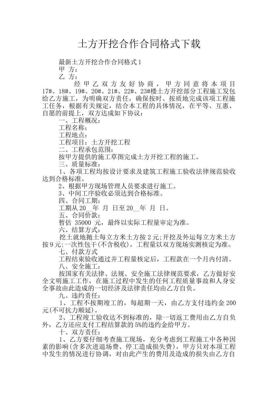 土方开挖合作合同格式下载_第1页