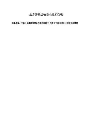 土方开挖运输安全技术交底