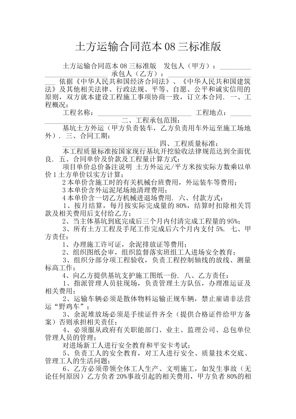 土方运输合同范本08三标准版_第1页