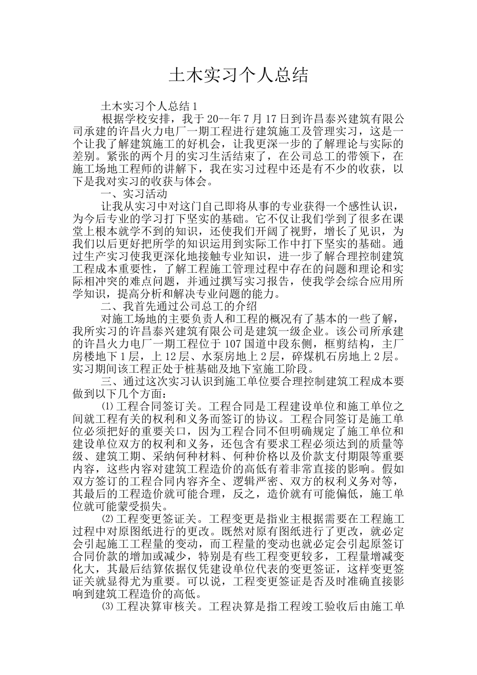 土木实习个人总结_第1页