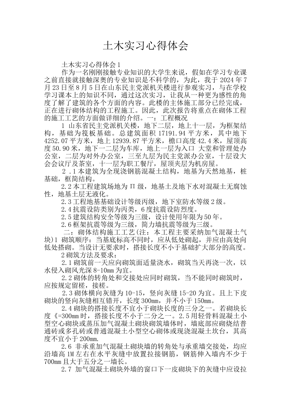 土木实习心得体会_第1页