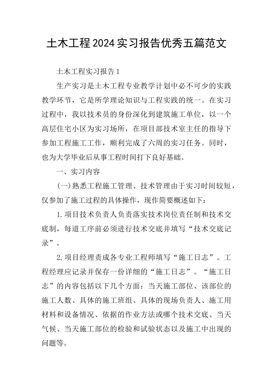 土木工程2024实习报告优秀五篇范文_第1页