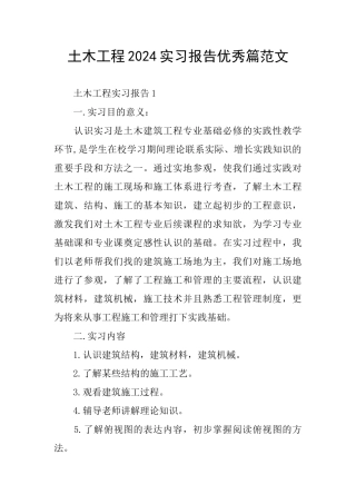 土木工程2024实习报告优秀篇范文