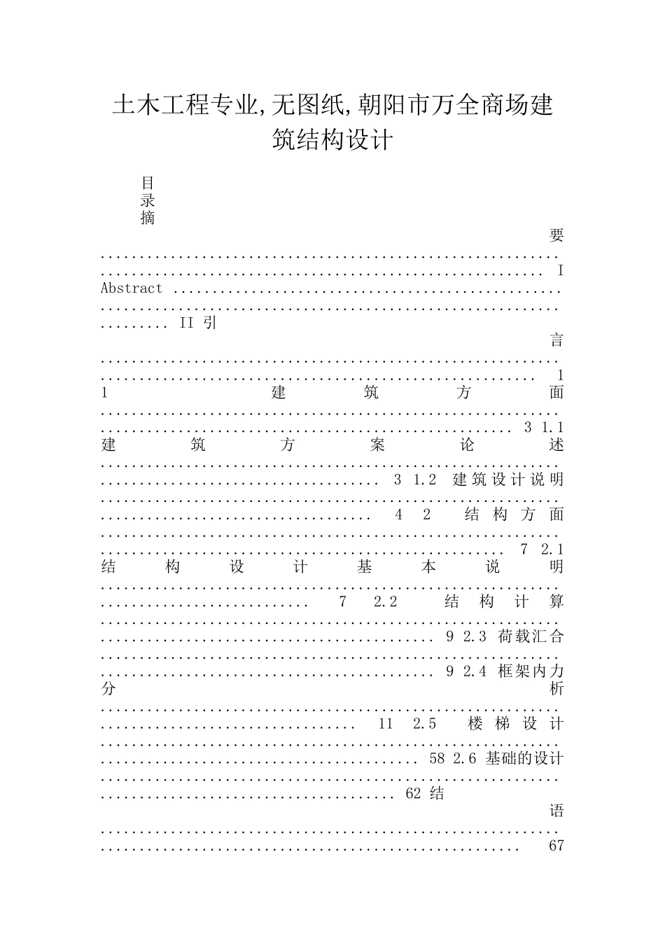 土木工程专业-无图纸-朝阳市万全商场建筑结构设计_第1页