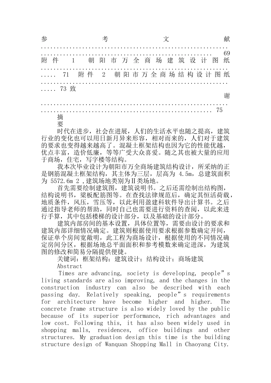 土木工程专业-无图纸-朝阳市万全商场建筑结构设计_第2页