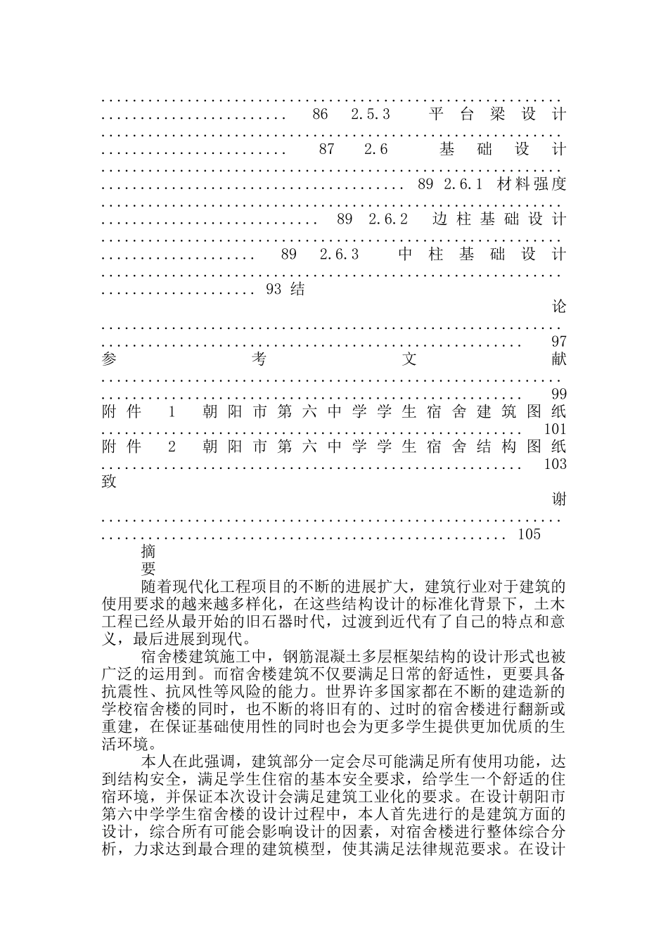土木工程专业-无图纸-朝阳市第六中学学生宿舍楼建筑结构设计_第3页