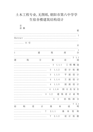 土木工程专业-无图纸-朝阳市第六中学学生宿舍楼建筑结构设计