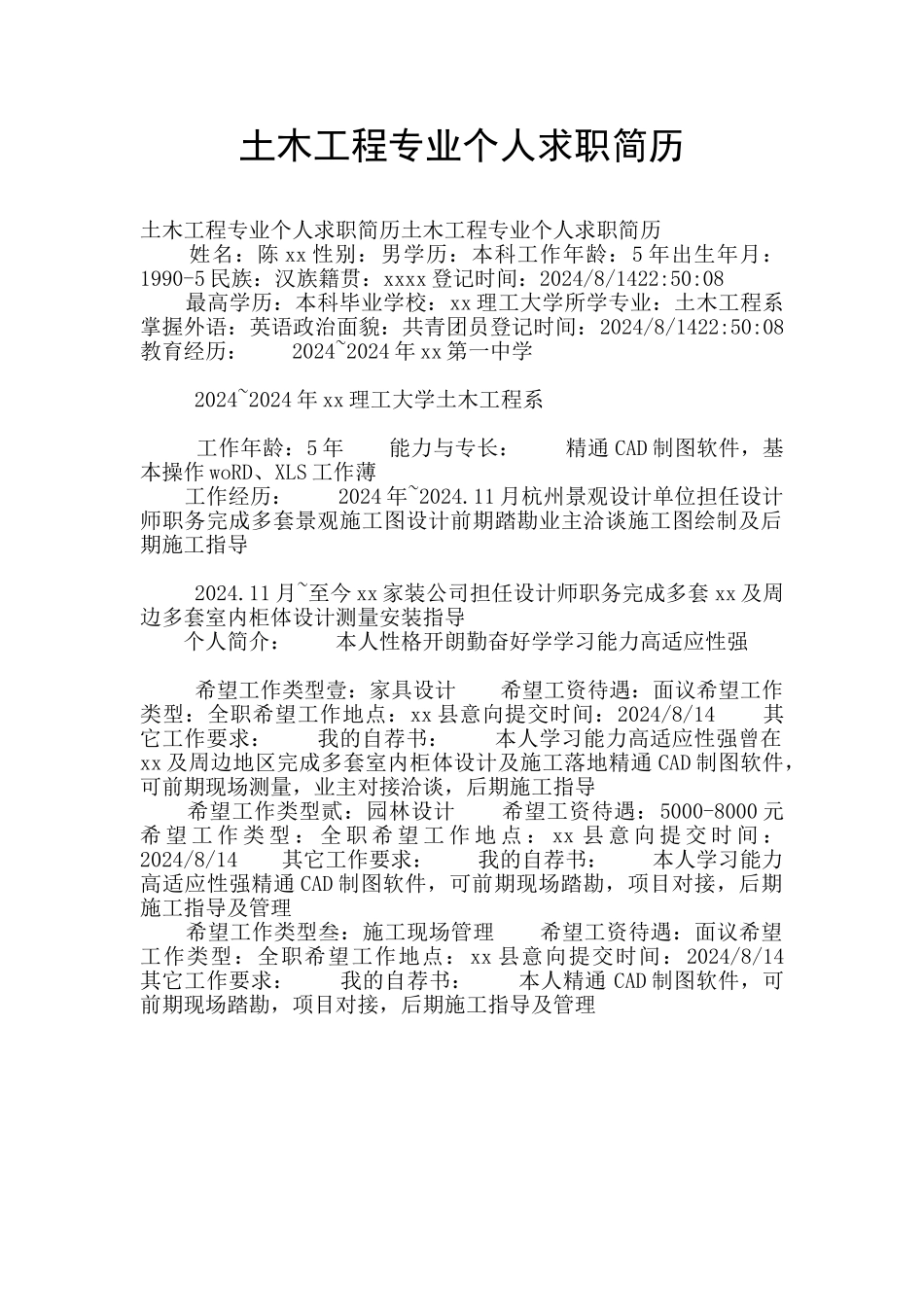 土木工程专业个人求职简历_第1页