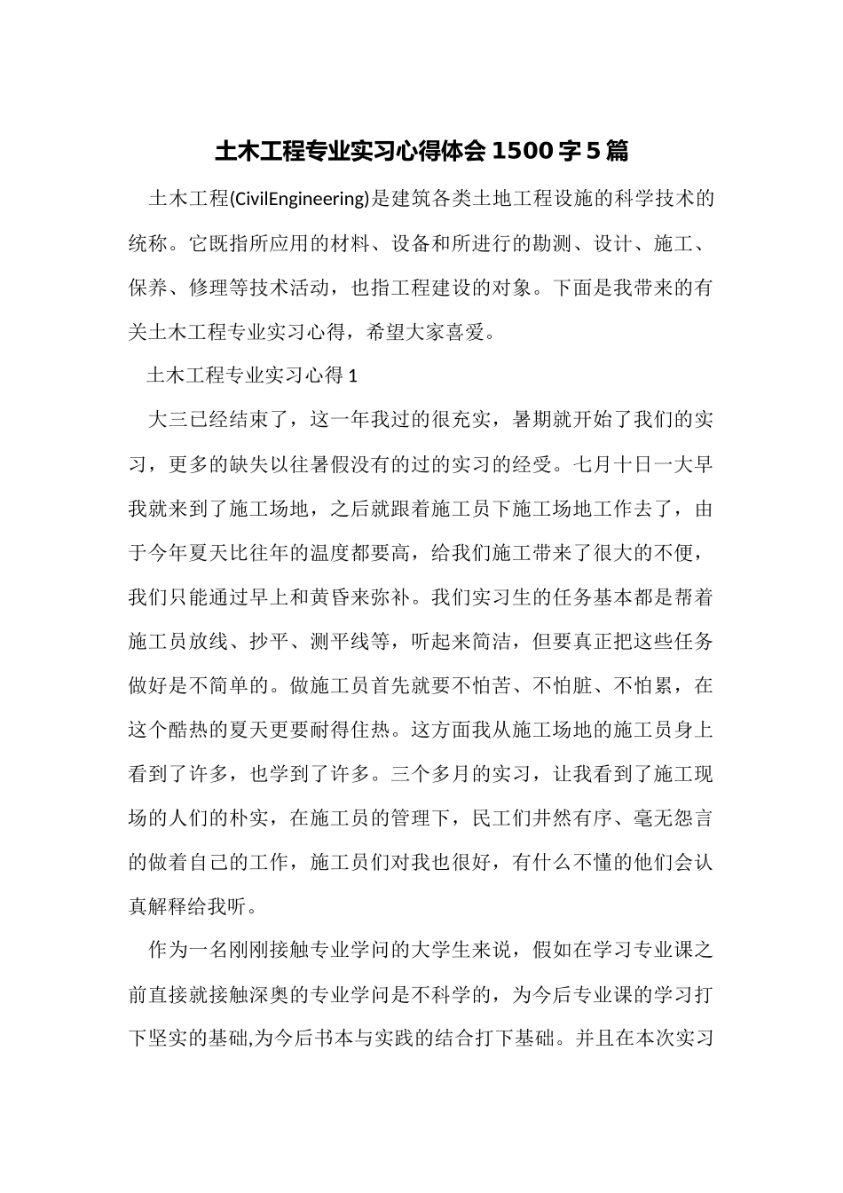 土木工程专业实习心得体会1500字5篇_第1页