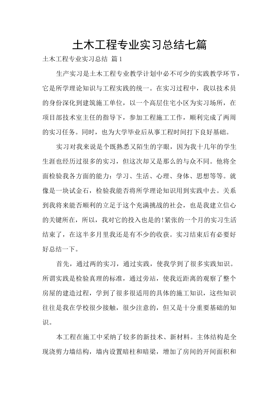 土木工程专业实习总结七篇_第1页