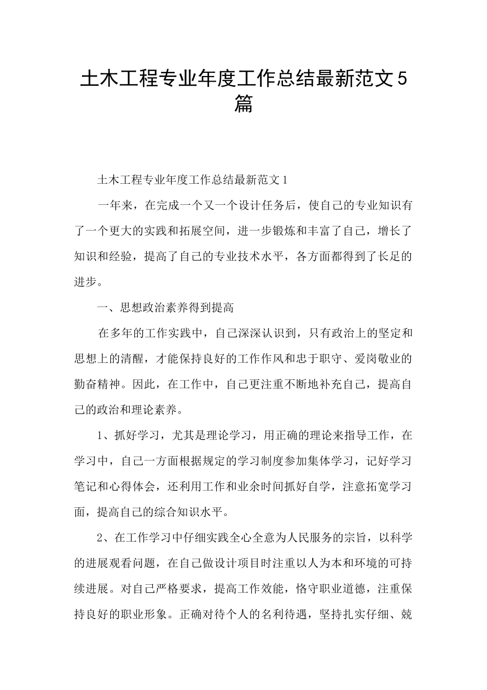 土木工程专业年度工作总结最新范文5篇_第1页