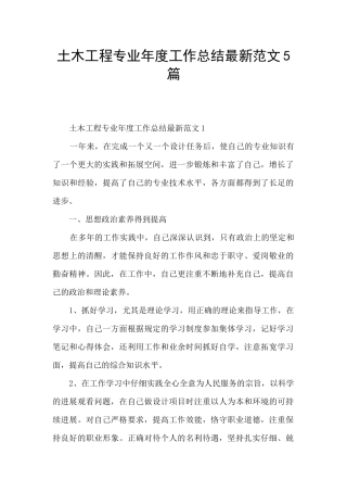 土木工程专业年度工作总结最新范文5篇