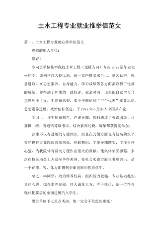土木工程专业就业推荐信范文