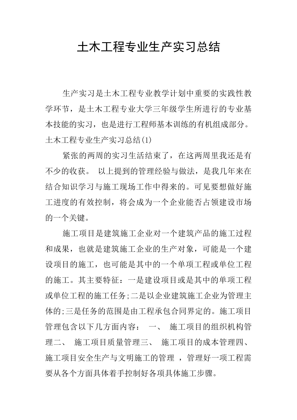 土木工程专业生产实习总结_第1页