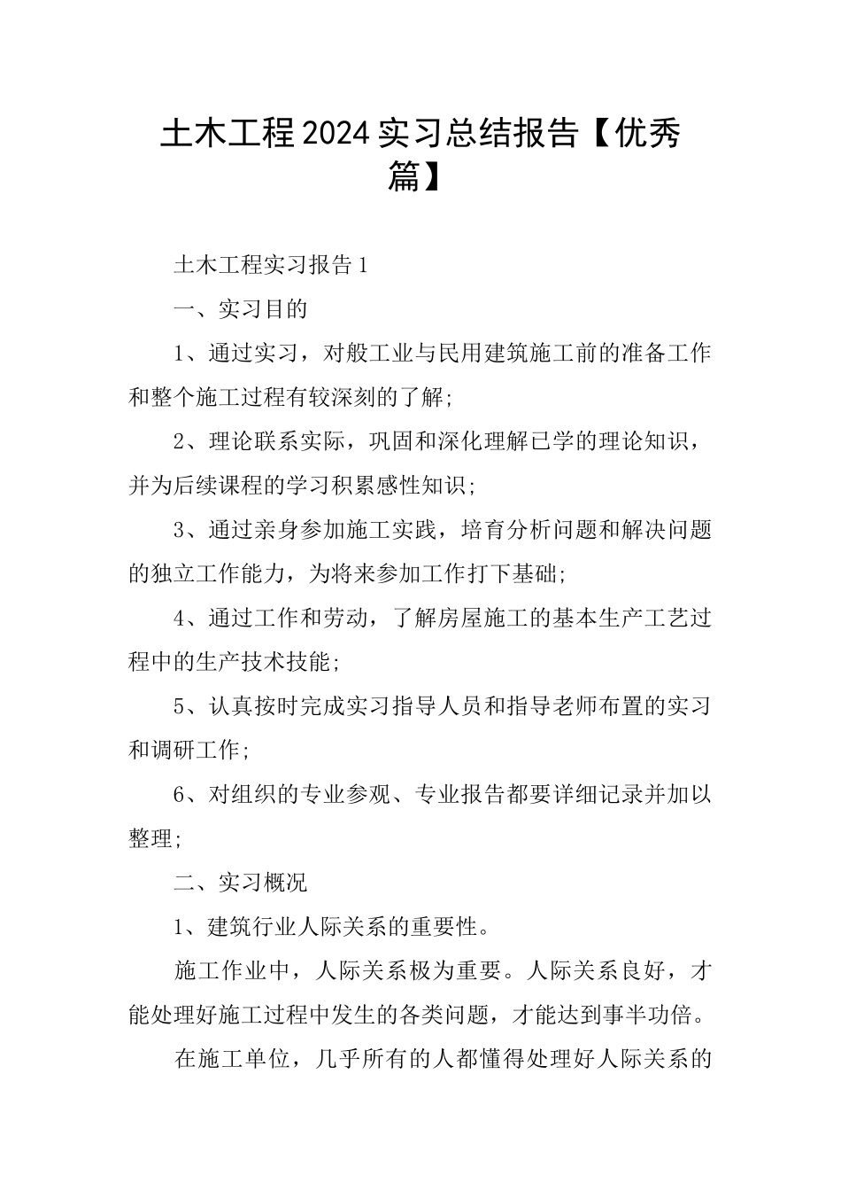 土木工程2024实习总结报告_第1页