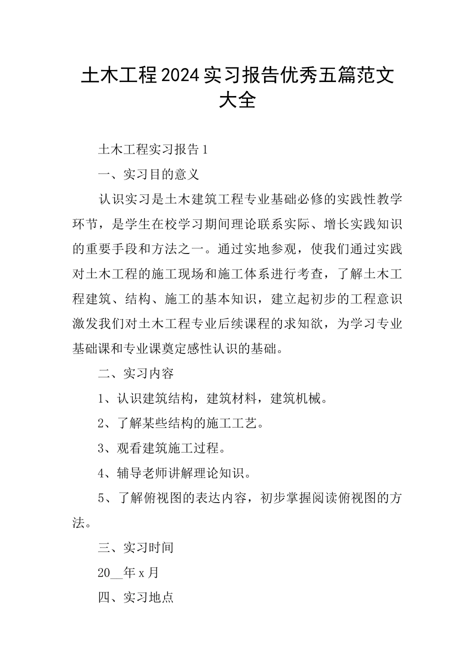土木工程2024实习报告优秀五篇范文大全_第1页