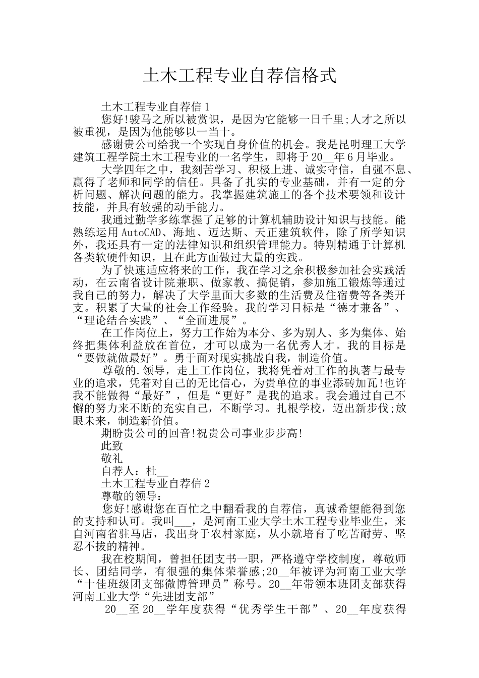 土木工程专业自荐信格式_第1页