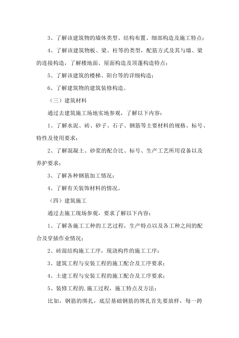 土木工程专业实习工作总结例文大全_第3页