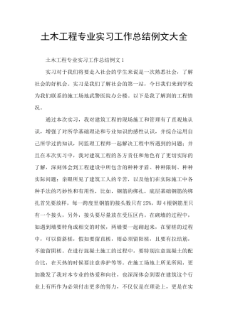 土木工程专业实习工作总结例文大全