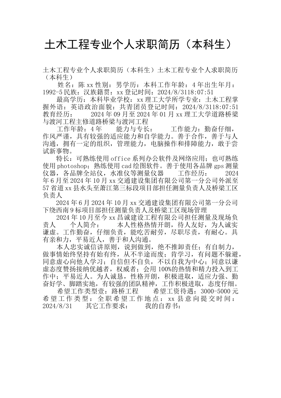 土木工程专业个人求职简历(本科生)_第1页